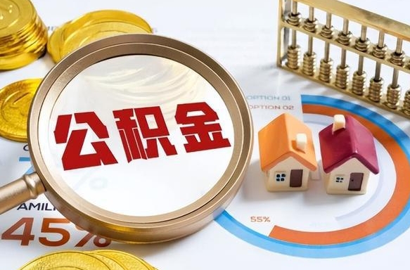 南通住房公积金封存了怎么取出来（公积金封存了,如何取出来）